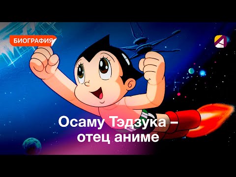 Видео: Осама Тэзука — «Крестный отец» японской анимации