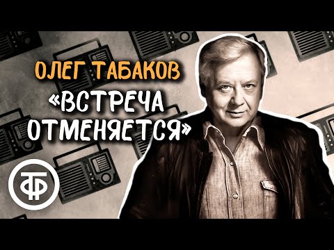 Видео: Олег Табаков читает рассказ Бориса Екимова "Встреча отменяется" (1986)