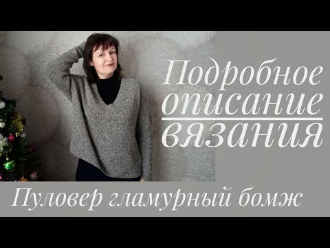 Видео: Пуловер ГЛАМУРНЫЙ БОМЖ. Подробный рассказ как связать и не совершайте моей ошибки!