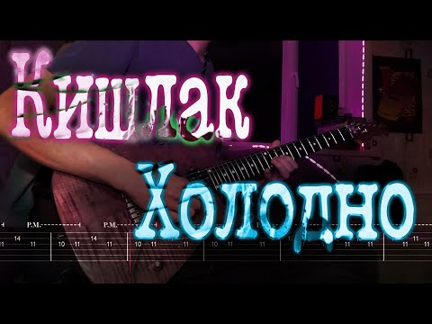Видео: Как играть Кишлак - Холодно | кавер + табы | Разбор на гитаре