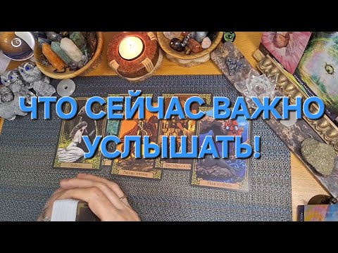 Видео: ЧТО СЕЙЧАС ВАЖНО УСЛЫШАТЬ!