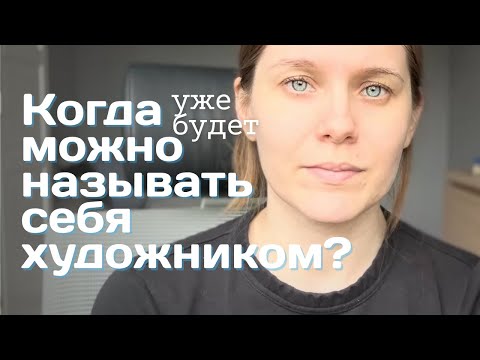 Видео: Когда можно называть себя художником? Личный опыт