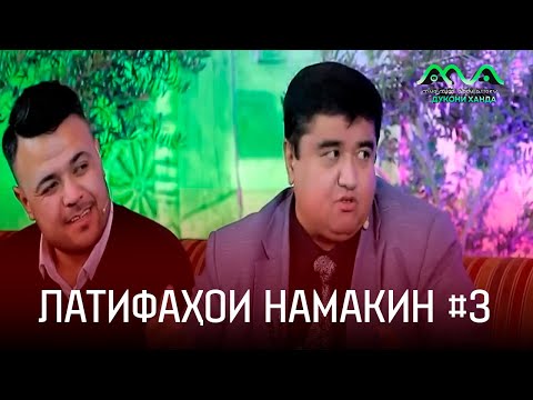 Видео: Латифаҳои намакин аз Муқимҷон Абдуфаттоев #3