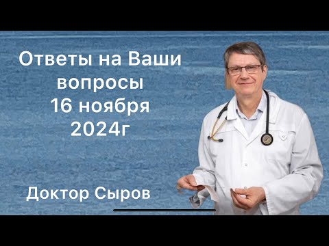 Видео: Ответы на Ваши вопросы 16 ноября 2024г
