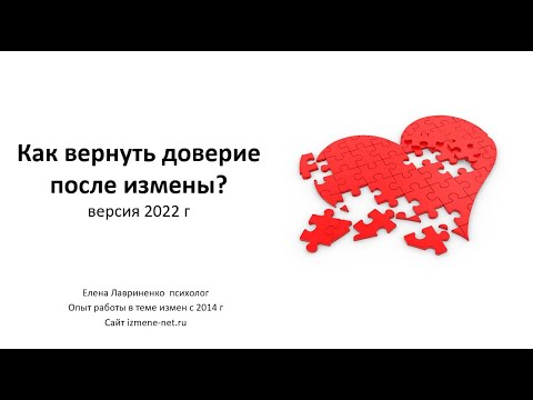 Видео: Как вернуть доверие после измены? (версия 2022 г.)