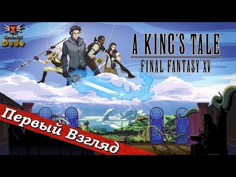 Видео: A King’s Tale Final Fantasy XV - ПЕРВЫЙ ВЗГЛЯД ОТ EGD