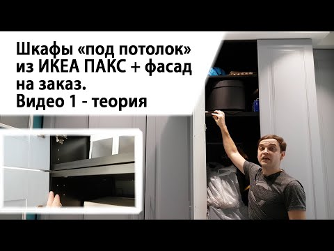 Видео: Шкаф "под потолок" из ИКЕА ПАКС + фасад на заказ. Видео 1 - теория