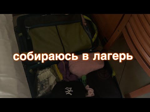Видео: сборы в лагерь ☀️