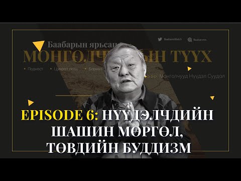 Видео: Episode 6:  Нүүдэлчдийн шашин мөргөл, Төвдийн буддизм