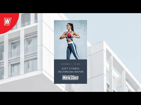 Видео: SOFT FITNESS с Марией Лесниковой | 3 апреля 2020 | Онлайн-тренировки World Class