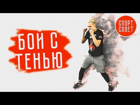 Видео: БОЙ С ТЕНЬЮ // SHADOWBOXING // Тренер Ангелина Литвинова