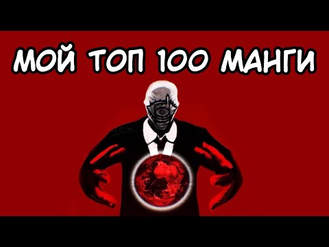 Видео: МОЙ ТОП 100 МАНГИ