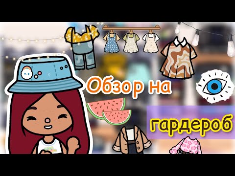 Видео: Обзор на гардероб 🧥💕 / Toca Life World / тока бока / toca boca / Secret Toca