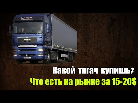 Видео: А какой тягач ты купишь за 15-20 тысяч долларов? Какие варианты не стоит рассматривать и почему!