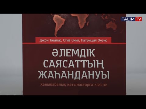 Видео: Халықаралық қатынастарға кіріспе | #саясат #100кітап