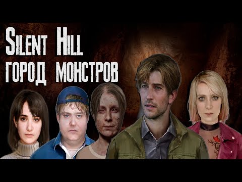 Видео: Символизм монстров - Silent Hill и Silent Hill 2