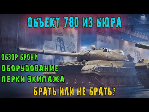 Видео: Объект 780 из конструкторского бюро Брать или не брать?