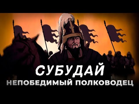 Видео: Абсолютный полководец века Субудай