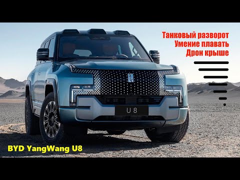 Видео: BYD YangWang U8 – 1200 л.с. Самый дорогой внедорожник в Китае