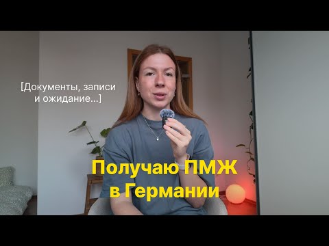 Видео: ПМЖ в Германии после Аусбильдунг. Какие документы нужны? | Немецкая бюрократия 