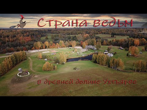 Видео: Место где живут ведьмы. Страна ведьм или Колдовское царство. Эстония