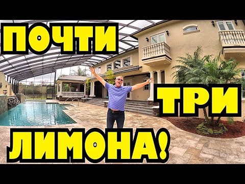 Видео: Не верится, что этот дом у нас в Диленде, кто это убирает? Недвижимость Флориды .
