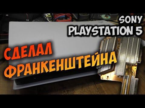 Видео: Ремонт PS5. Не включается. Включается и сразу выключается. Замена радиатора.