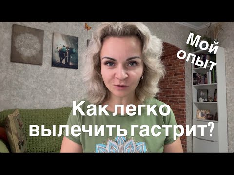 Видео: Вылечить ГАСТРИТ легко! Моя история 🙂