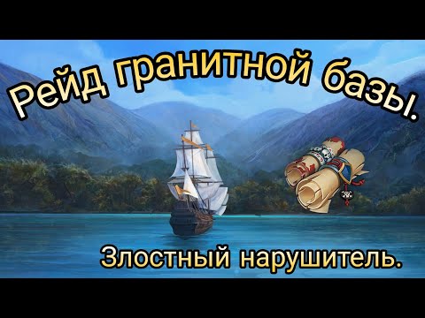 Видео: Рейд гранитной базы. Тонны лута. | Mutiny Pirate Survival |