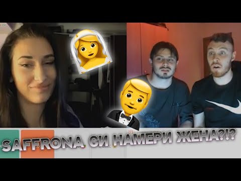 Видео: SAFFRONA СИ НАМЕРИ ЖЕНА?!? OME.TV