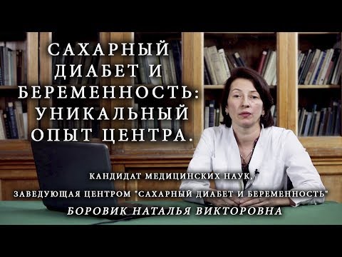 Видео: Сахарный диабет и беременность: уникальный опыт центра. Институт Отта.