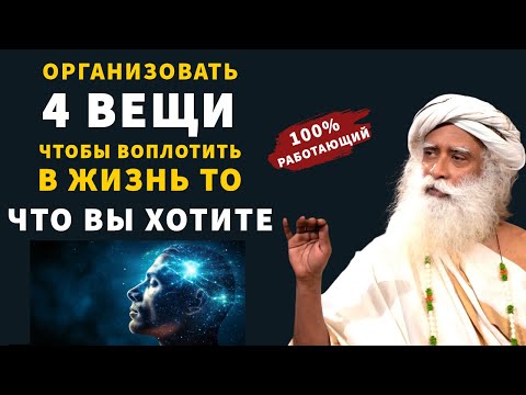 Видео: Сделайте это, чтобы проявить то, что вы хотите | Разум | Вселенная | фут.Садхгуру