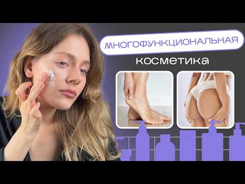 Видео: МНОГОФУНКЦИОНАЛЬНАЯ КОСМЕТИКА - эти средства должны быть в каждом доме