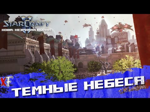 Видео: Темные небеса ➤ StarCraft II: Nova Covert Ops ➤ №8