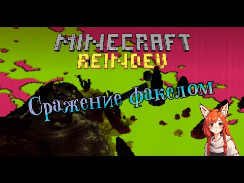 Видео: Сражение факелом | Minecraft ReIndev [11]
