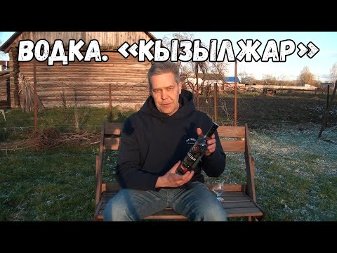 Видео: Водка. "Кызылжар Legend"