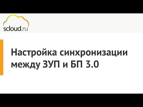 Видео: Настройка синхронизации между 1C: ЗУП и 1C: БП 3.0