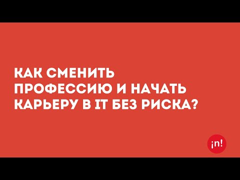 Видео: Как сменить профессию и начать карьеру в ИТ без риска?