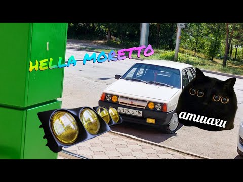 Видео: HELLA MORETTO 🤓экспортные фары на семейство SAMAR и SPUTNIK 🤤🫣