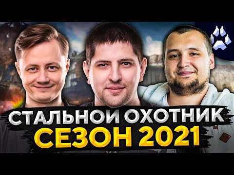 Видео: СТАЛЬНОЙ ОХОТНИК 2021. Взвод — Инспирер, Дезертод и Левша