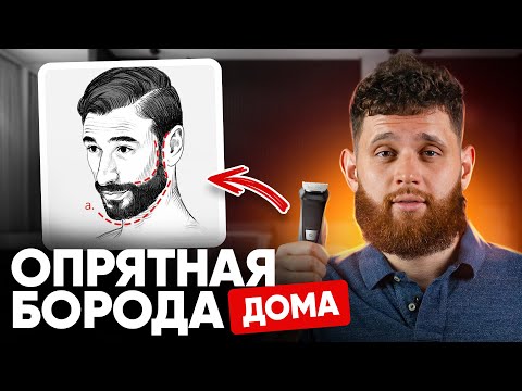Видео: Как сделать красивую и ровную бороду дома, чтобы не тратиться на барбершоп