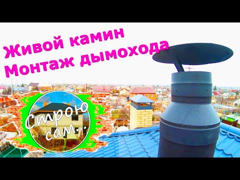 Видео: Дымоход в доме. Монтаж модульного дымохода для камина.