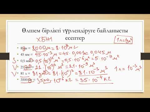 Видео: 1. Физикалық шамалардың өлшем бірліктері.