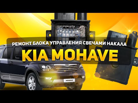 Видео: РЕМОНТ БЛОКА УПРАВЛЕНИЯ СВЕЧАМИ НАКАЛА | KIA MOHAVE