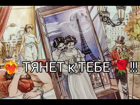 Видео: ❤️‍🔥Мается..Его ТЯНЕТ к ТЕБЕ 💘!? Чего ХОЧЕТ !? Гадание онлайн, таро, tarot 