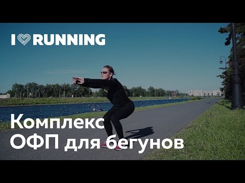 Видео: Комплекс ОФП для бегунов