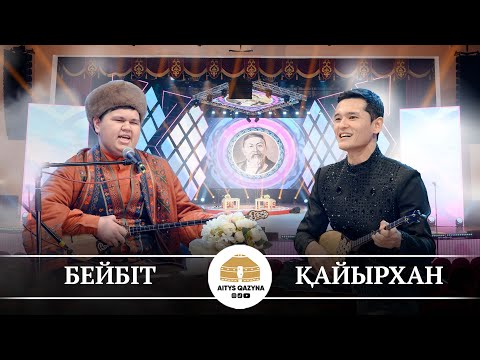 Видео: Бейбіт Байжігіт - Қайырхан Жұбаниязов (ТҮРЕ айтыс)