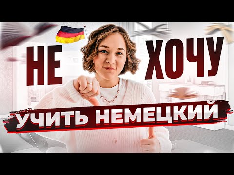 Видео: 🇩🇪 Немецкий язык. 5 способов никогда не терять мотивацию.