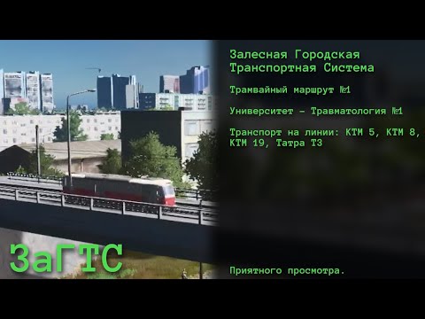 Видео: ТРАМВАЙ №1 ЧЕРЕЗ ВЕСЬ ГОРОД В CITIES SKYLINES