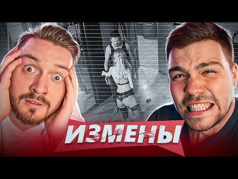 Видео: ИЗМЕНЫ - САМЫЙ МЕРЗКИЙ ТИП..